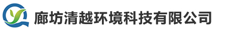 廊坊清越环境科技有限公司